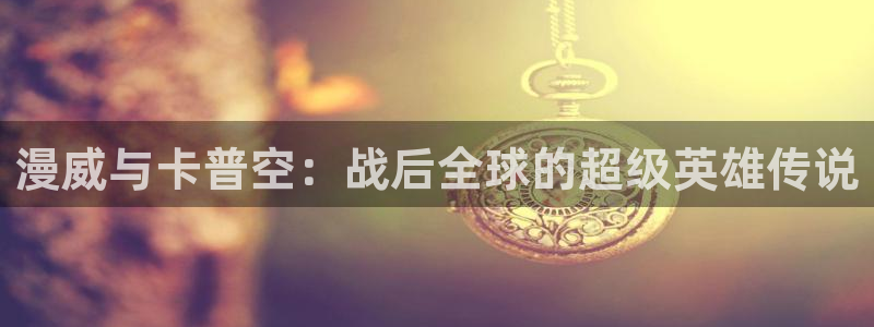 羞羞漫画韩漫免费阅读：漫威与卡普空：战后全球的超级英雄传说