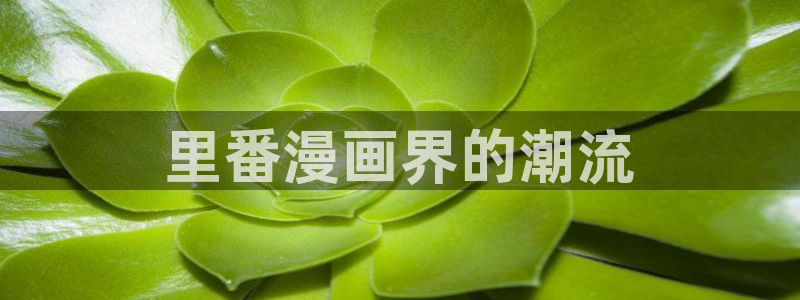 羞羞漫画 妖精漫画：里番漫画界的潮流