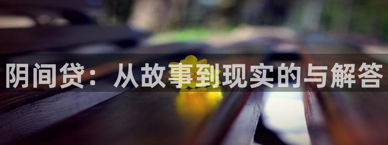特殊奖励羞羞漫画：阴间贷：从故事到现实的与解答