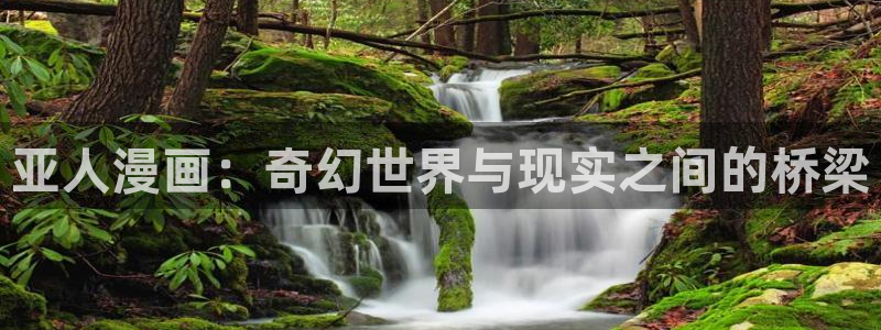 羞羞漫画在线登录：亚人漫画：奇幻世界与现实之间的桥梁