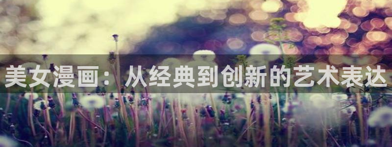 可以看羞羞漫画：美女漫画：从经典到创新的艺术表达