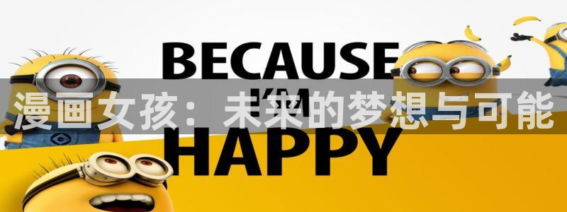 羞羞漫画无翼鸟在线观看：漫画女孩：未来的梦想与可能