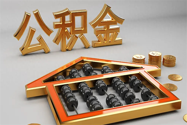 梅州公积金封存五六年了（公积金封存好几年）