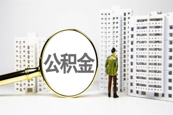 梅州非淮南本地怎么领取公积金的（淮南异地公积金）