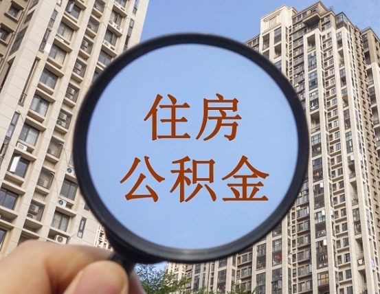 梅州异地贷款住房公积金提取流程（异地贷款如何提取公积金）